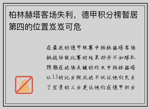 柏林赫塔客场失利，德甲积分榜暂居第四的位置岌岌可危