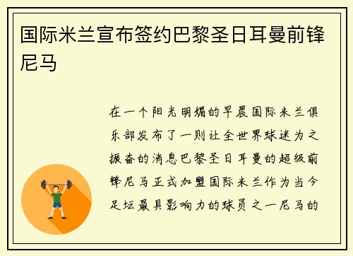 国际米兰宣布签约巴黎圣日耳曼前锋尼马