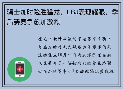 骑士加时险胜猛龙，LBJ表现耀眼，季后赛竞争愈加激烈