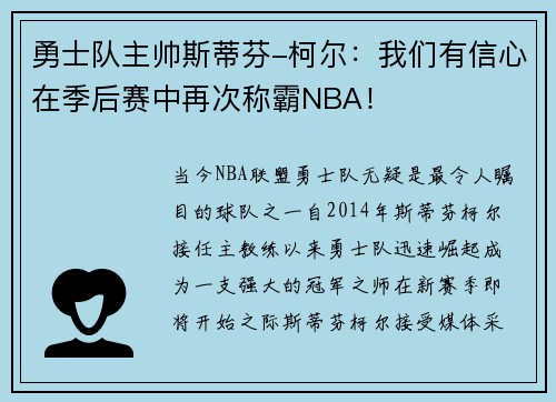 勇士队主帅斯蒂芬-柯尔：我们有信心在季后赛中再次称霸NBA！
