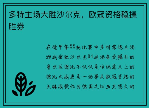 多特主场大胜沙尔克，欧冠资格稳操胜券