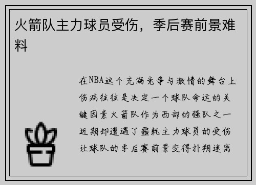 火箭队主力球员受伤，季后赛前景难料