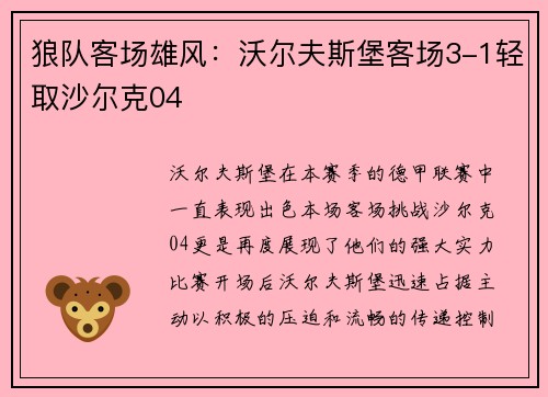 狼队客场雄风：沃尔夫斯堡客场3-1轻取沙尔克04