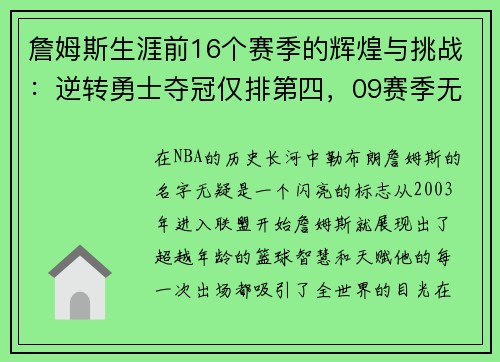 詹姆斯生涯前16个赛季的辉煌与挑战：逆转勇士夺冠仅排第四，09赛季无冠之谜