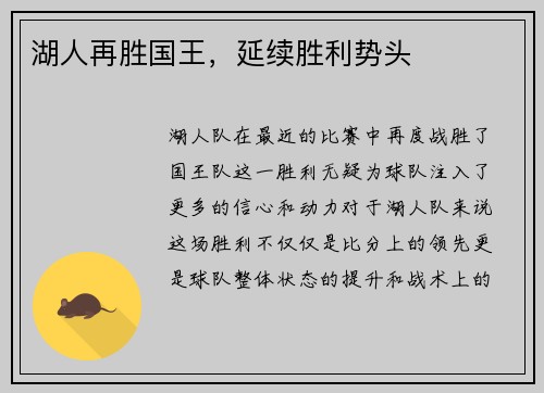 湖人再胜国王，延续胜利势头