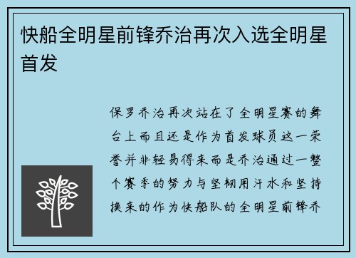 快船全明星前锋乔治再次入选全明星首发
