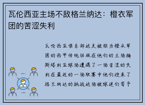 瓦伦西亚主场不敌格兰纳达：橙衣军团的苦涩失利