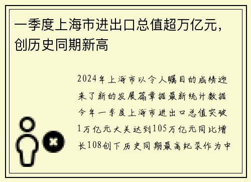 一季度上海市进出口总值超万亿元，创历史同期新高