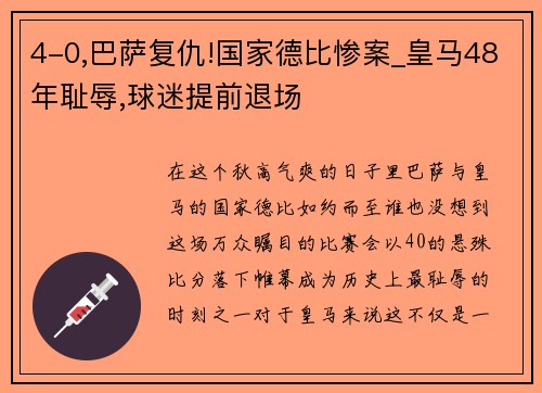 4-0,巴萨复仇!国家德比惨案_皇马48年耻辱,球迷提前退场