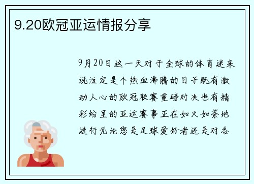 9.20欧冠亚运情报分享