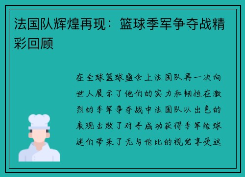 法国队辉煌再现：篮球季军争夺战精彩回顾