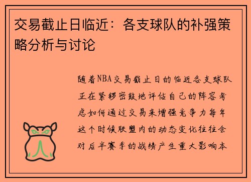 交易截止日临近：各支球队的补强策略分析与讨论