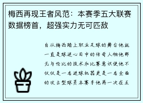 梅西再现王者风范：本赛季五大联赛数据榜首，超强实力无可匹敌