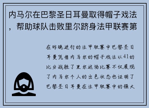 内马尔在巴黎圣日耳曼取得帽子戏法，帮助球队击败里尔跻身法甲联赛第一！