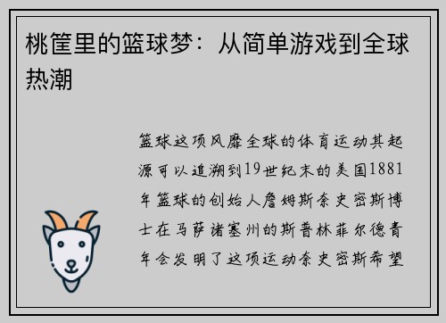 桃筐里的篮球梦：从简单游戏到全球热潮