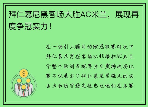 拜仁慕尼黑客场大胜AC米兰，展现再度争冠实力！