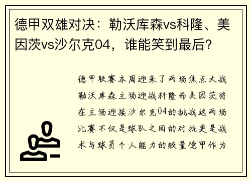 德甲双雄对决：勒沃库森vs科隆、美因茨vs沙尔克04，谁能笑到最后？