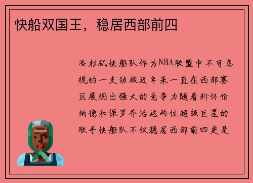 快船双国王，稳居西部前四