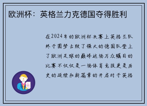 欧洲杯：英格兰力克德国夺得胜利