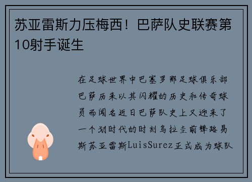 苏亚雷斯力压梅西！巴萨队史联赛第10射手诞生