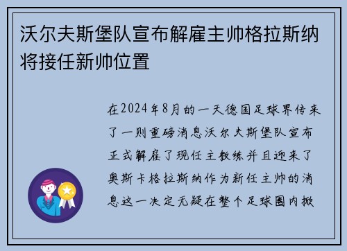 沃尔夫斯堡队宣布解雇主帅格拉斯纳将接任新帅位置