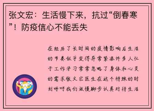 张文宏：生活慢下来，抗过“倒春寒”！防疫信心不能丢失