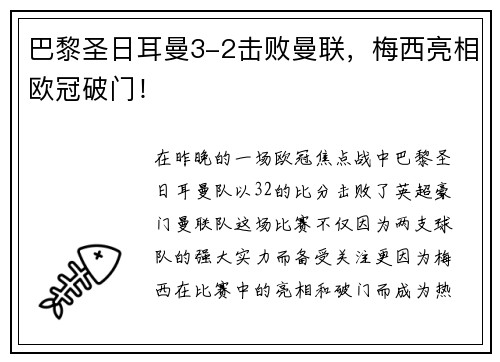 巴黎圣日耳曼3-2击败曼联，梅西亮相欧冠破门！