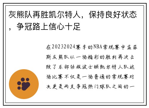 灰熊队再胜凯尔特人，保持良好状态，争冠路上信心十足