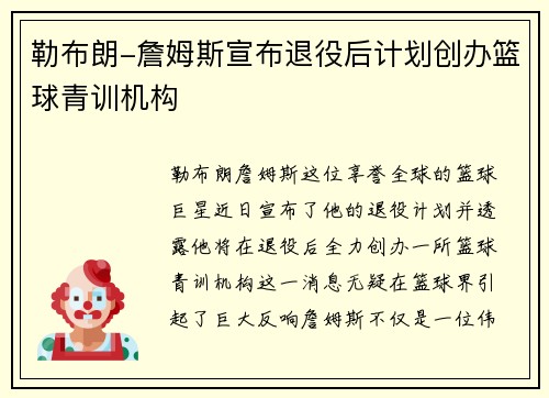 勒布朗-詹姆斯宣布退役后计划创办篮球青训机构