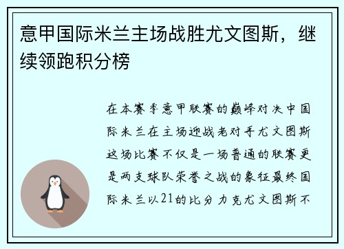 意甲国际米兰主场战胜尤文图斯，继续领跑积分榜