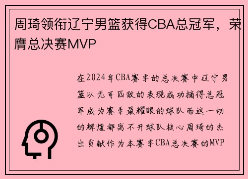 周琦领衔辽宁男篮获得CBA总冠军，荣膺总决赛MVP