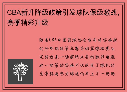 CBA新升降级政策引发球队保级激战，赛季精彩升级