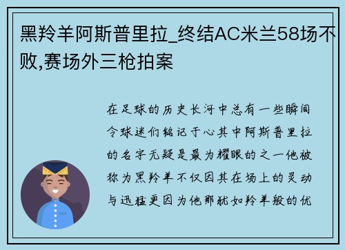 黑羚羊阿斯普里拉_终结AC米兰58场不败,赛场外三枪拍案