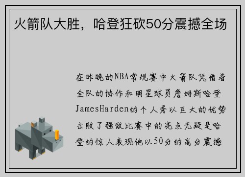 火箭队大胜，哈登狂砍50分震撼全场