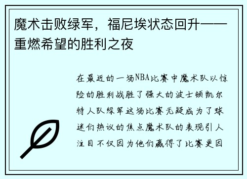 魔术击败绿军，福尼埃状态回升——重燃希望的胜利之夜