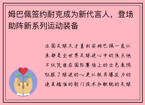 姆巴佩签约耐克成为新代言人，登场助阵新系列运动装备