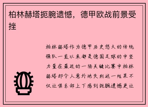柏林赫塔扼腕遗憾，德甲欧战前景受挫