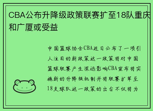 CBA公布升降级政策联赛扩至18队重庆和广厦或受益