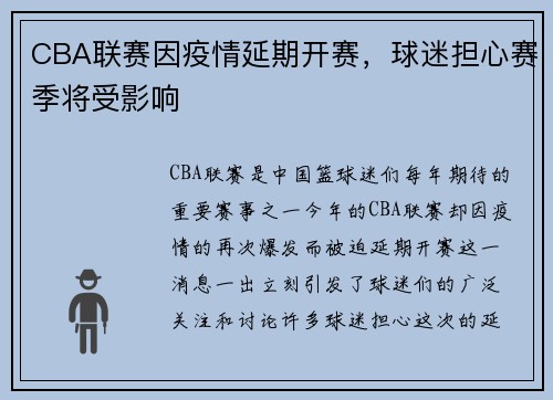 CBA联赛因疫情延期开赛，球迷担心赛季将受影响
