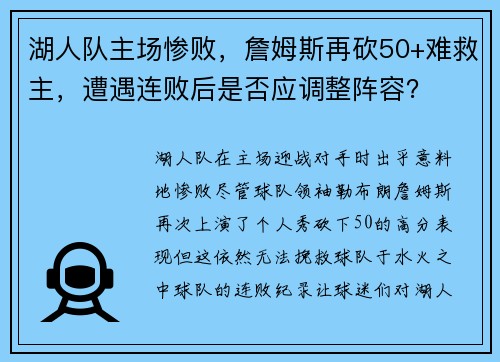 湖人队主场惨败，詹姆斯再砍50+难救主，遭遇连败后是否应调整阵容？