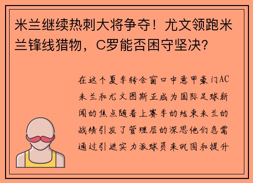 米兰继续热刺大将争夺！尤文领跑米兰锋线猎物，C罗能否困守坚决？