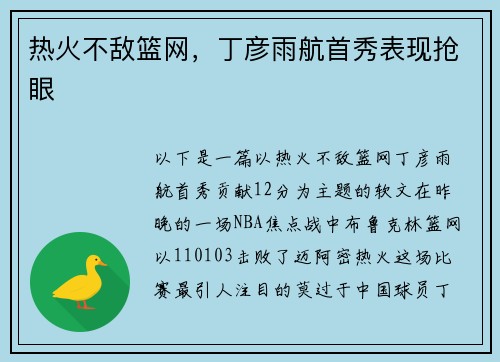热火不敌篮网，丁彦雨航首秀表现抢眼