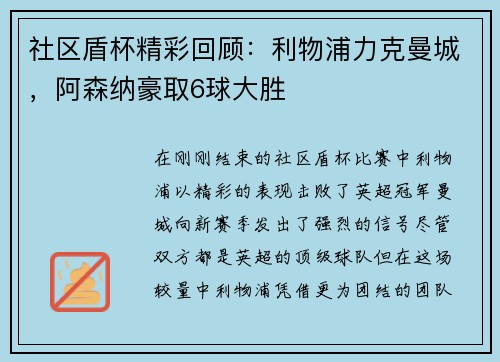 社区盾杯精彩回顾：利物浦力克曼城，阿森纳豪取6球大胜