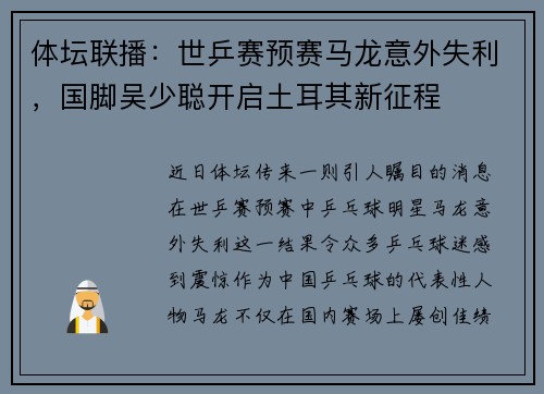 体坛联播：世乒赛预赛马龙意外失利，国脚吴少聪开启土耳其新征程