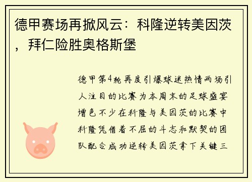 德甲赛场再掀风云：科隆逆转美因茨，拜仁险胜奥格斯堡