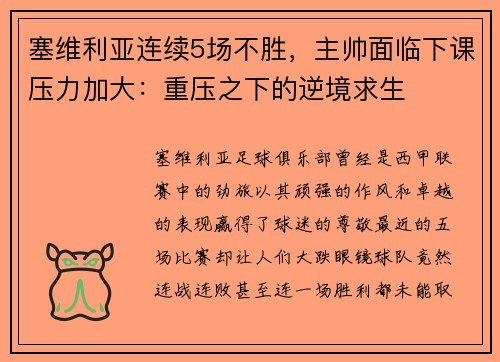 塞维利亚连续5场不胜，主帅面临下课压力加大：重压之下的逆境求生