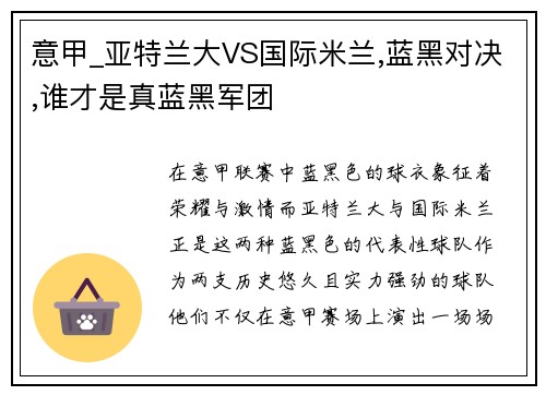 意甲_亚特兰大VS国际米兰,蓝黑对决,谁才是真蓝黑军团