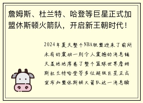 詹姆斯、杜兰特、哈登等巨星正式加盟休斯顿火箭队，开启新王朝时代！