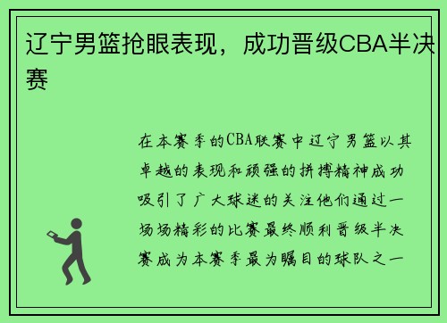 辽宁男篮抢眼表现，成功晋级CBA半决赛