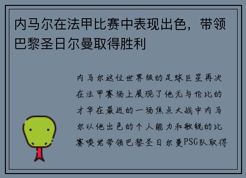 内马尔在法甲比赛中表现出色，带领巴黎圣日尔曼取得胜利